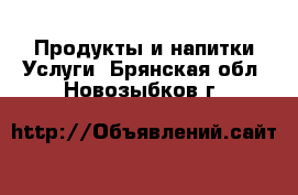 Продукты и напитки Услуги. Брянская обл.,Новозыбков г.